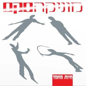 מוניקה סקס - חיות מחמד | תקליט צבעוני כפול