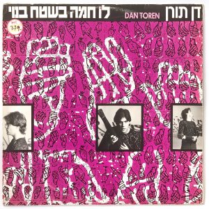 דן תורן - לו חמה בשטח בנוי | תקליט - יד 2