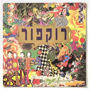 רוקפור - רשת פרפרים | תקליט - יד 2