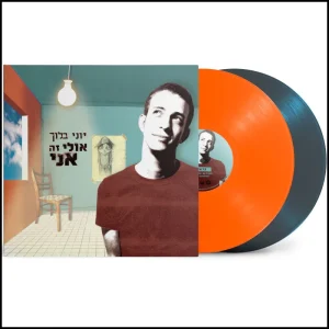 יוני בלוך - אולי זה אני | תקליט צבעוני כפול